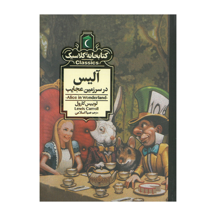 کتاب مجموعه کتابخانه کلاسیک اثر جمعی از نویسندگان نشر محراب قلم 12 جلدی