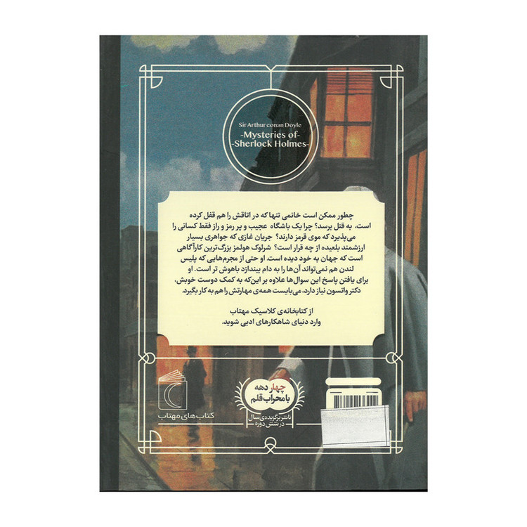 کتاب مجموعه کتابخانه کلاسیک اثر جمعی از نویسندگان نشر محراب قلم 12 جلدی
