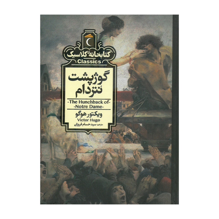 کتاب مجموعه کتابخانه کلاسیک اثر جمعی از نویسندگان نشر محراب قلم 12 جلدی