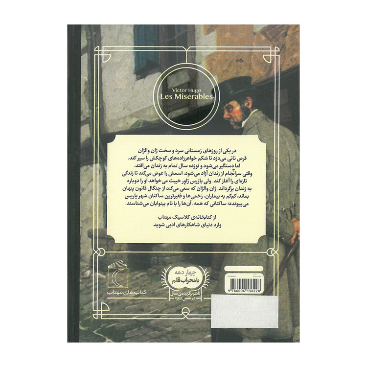 کتاب مجموعه کتابخانه کلاسیک اثر جمعی از نویسندگان نشر محراب قلم 12 جلدی