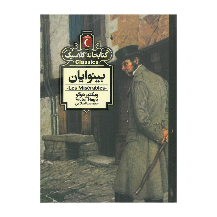 کتاب مجموعه کتابخانه کلاسیک اثر جمعی از نویسندگان نشر محراب قلم 12 جلدی