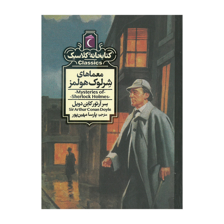 کتاب مجموعه کتابخانه کلاسیک اثر جمعی از نویسندگان نشر محراب قلم 12 جلدی