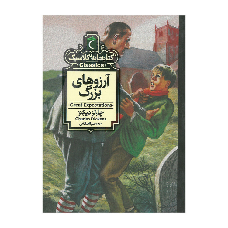 کتاب مجموعه کتابخانه کلاسیک اثر جمعی از نویسندگان نشر محراب قلم 12 جلدی