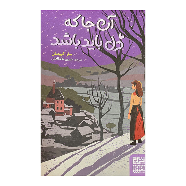 کتاب آن جا که دل باید باشد اثر سارا کروسان ترجمه شیرین ملک فاضلی انتشارات هوپا
