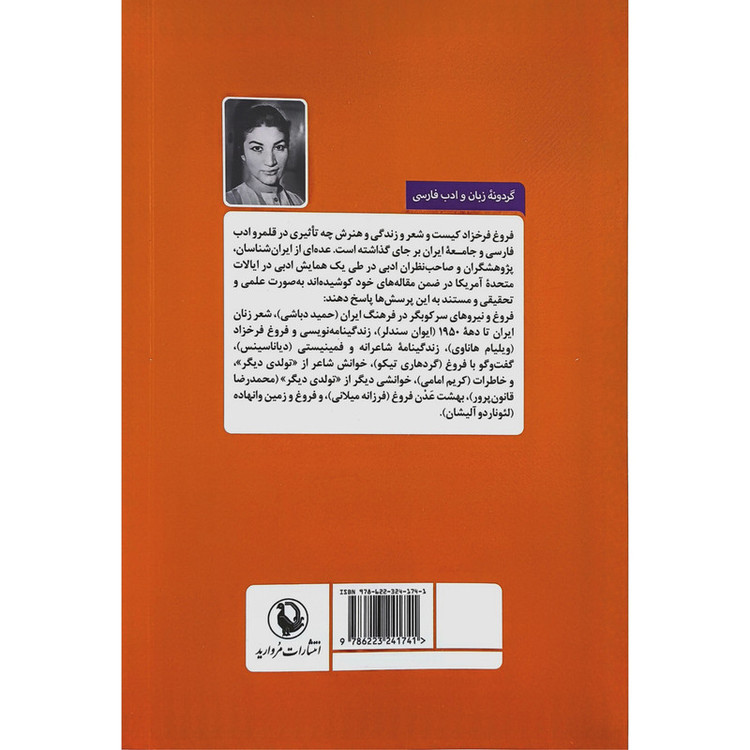 کتاب فروغ فرخزاد و فرهنگ ايران اثر به مايكل هيلمن ترجمه سهراب طاووسی انتشارات مرواريد