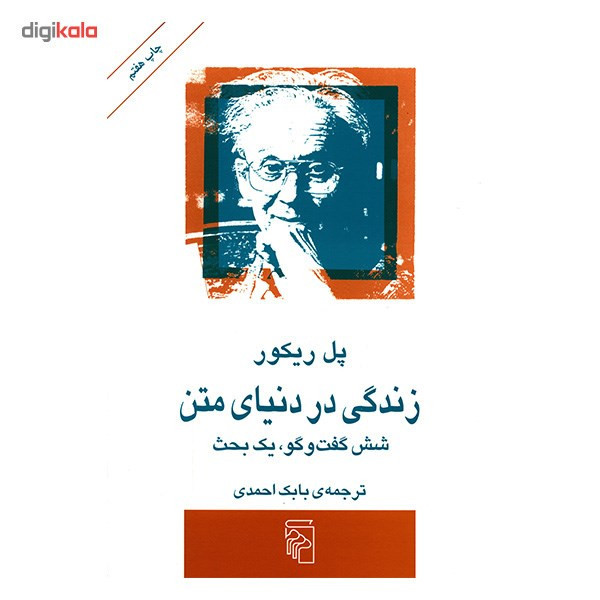 کتاب زندگی در دنیای متن اثر پل ریکور