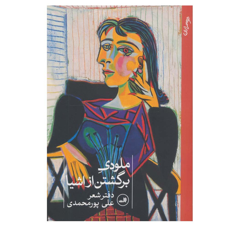 کتاب ملودی برگشتن از اشیا اثر علی پورمحمدی نشر ثالث