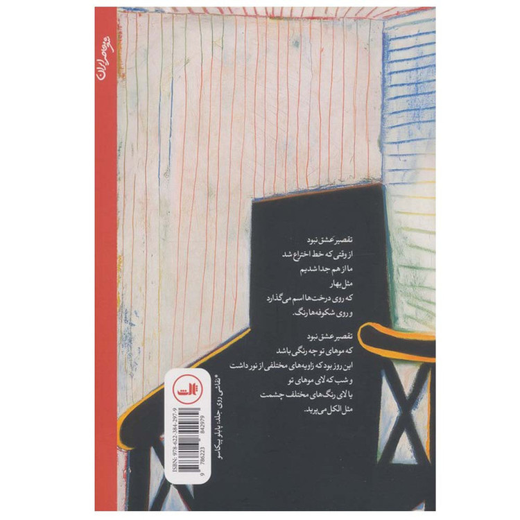 کتاب ملودی برگشتن از اشیا اثر علی پورمحمدی نشر ثالث