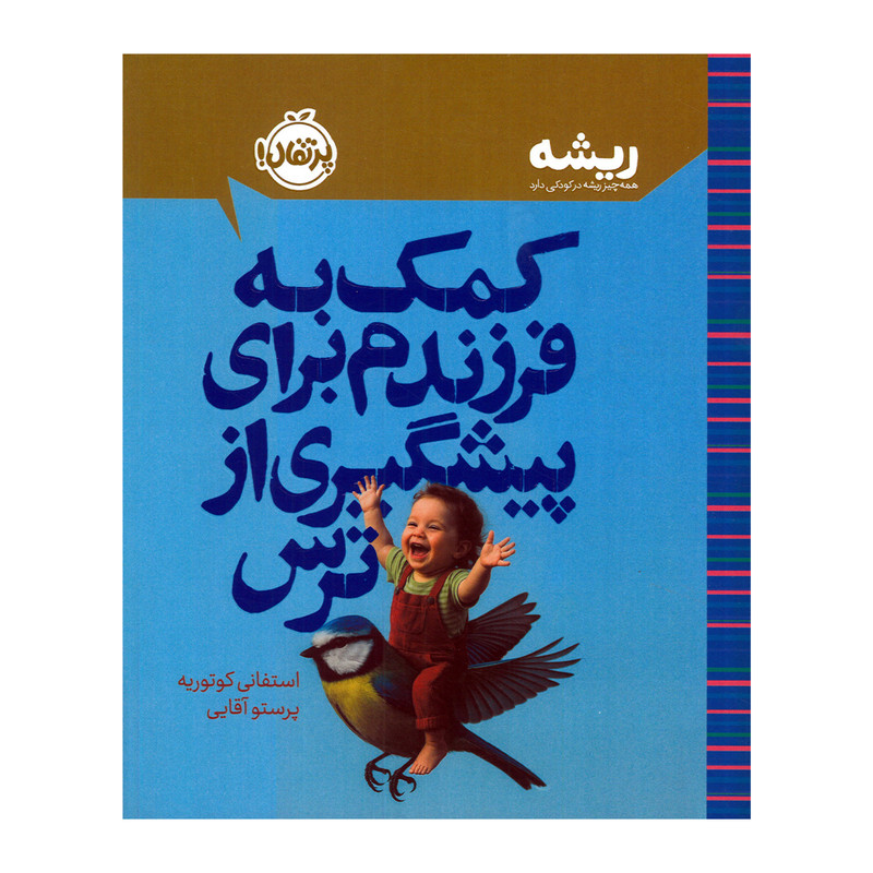 کتاب کمک به فرزندم برای پیشگیری از ترس اثر استفانی کوتوریه ترجمه پرستو آقایی انتشارات پرتقال
