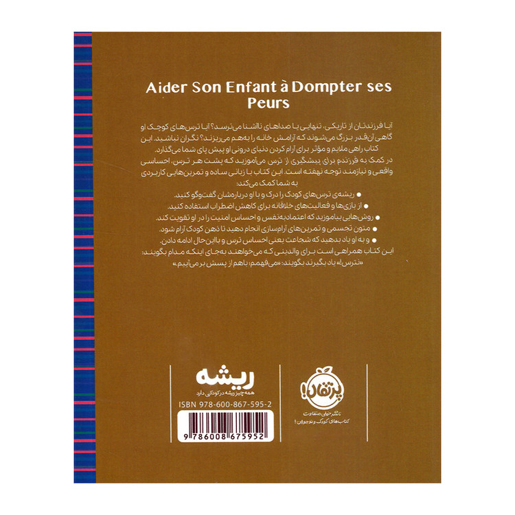 کتاب کمک به فرزندم برای پیشگیری از ترس اثر استفانی کوتوریه ترجمه پرستو آقایی انتشارات پرتقال