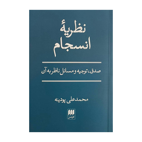 کتاب نظريه انسجام اثر محمدعلی پودینه انتشارات هرمس
