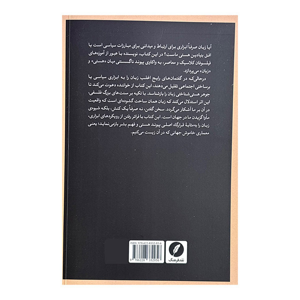 کتاب هستي و زبان اثر سيد جواد ميري و فاطمه احمدي انتشارات نقد فرهنگ