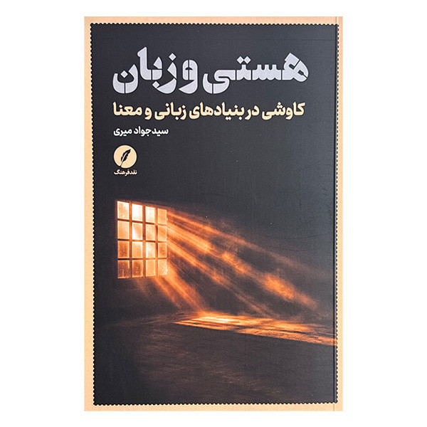 کتاب هستي و زبان اثر سيد جواد ميري و فاطمه احمدي انتشارات نقد فرهنگ