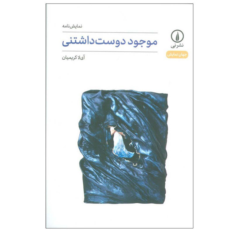 کتاب موجود دوست داشتنی اثر آی لا کریمیان انتشارات نی