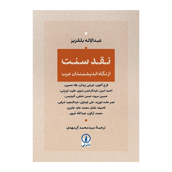 کتاب نقد سنت از ديدگاه انديشمندان عرب اثر عبدالاله بلقزيز ترجمه سيد محمد آل مهدي نشر ني