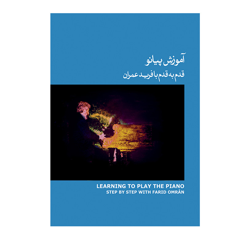 کتاب آموزش پیانو قدم به قدم با فرید عمران اثر فرید عمران انتشارات ماهور جلد 3