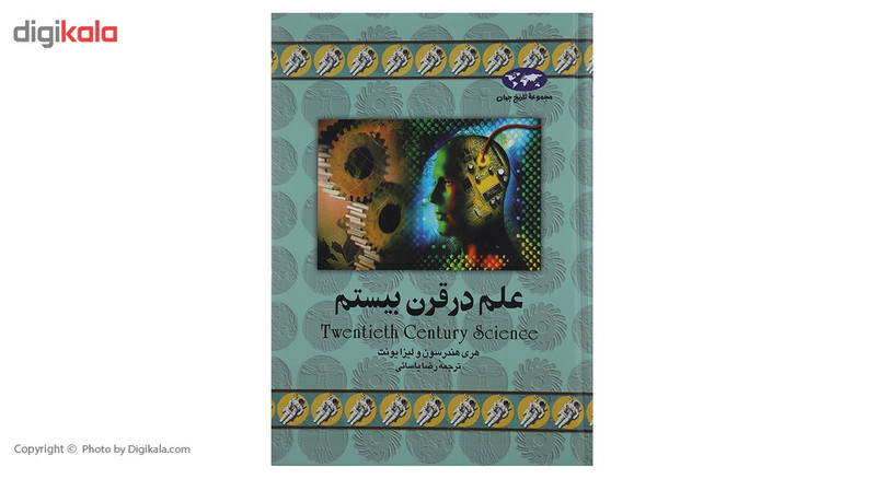 کتاب علم در قرن بیستم اثر هری هندرسون