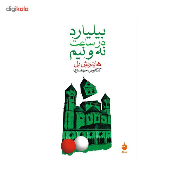 کتاب بیلیارد در ساعت نه و نیم اثر هاینریش بل