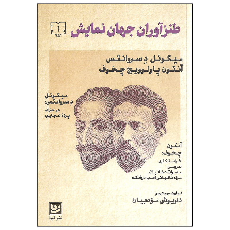 کتاب طنزآوران جهان نمایش اثر میگوئل د سروانتس و آنتون پاولوویچ چخوف نشر گویا جلد اول
