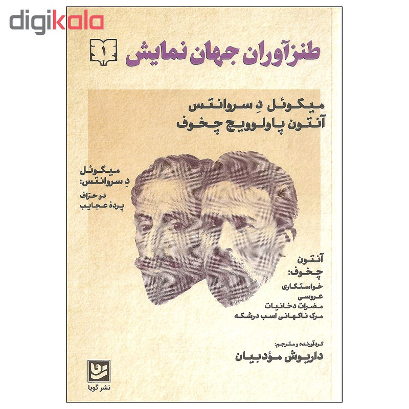 کتاب طنزآوران جهان نمایش اثر میگوئل د سروانتس و آنتون پاولوویچ چخوف نشر گویا جلد اول