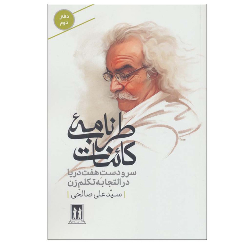 کتاب طرب نامه کائنات 2 اثر علی صالحی انتشارات بدرقه جاویدان