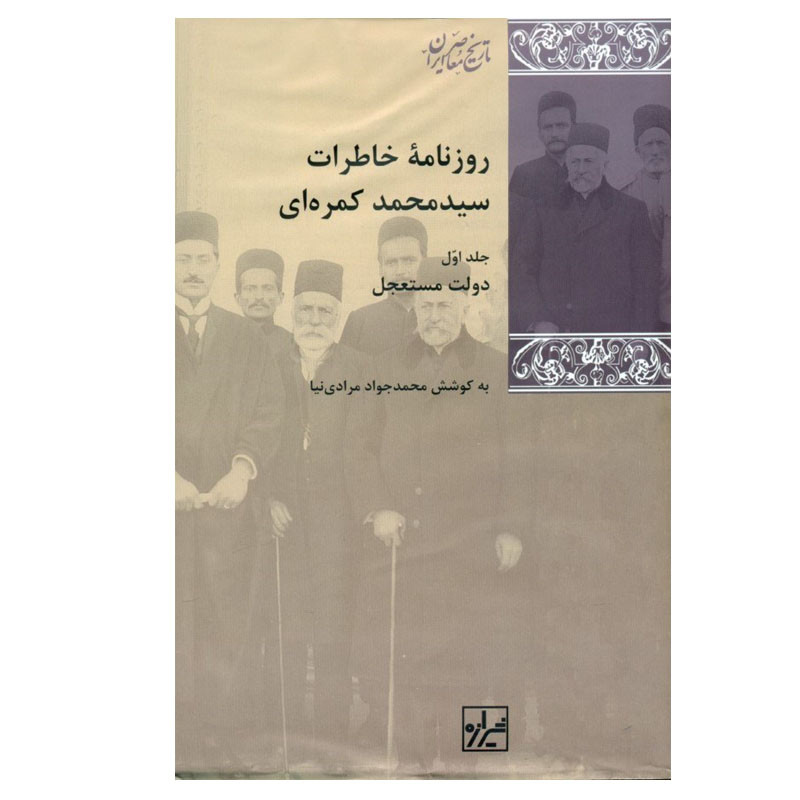کتاب روزنامه خاطرات سید محمد کمرهای اثر محمد جواد مرادی نیا انتشارات شیرازه کتاب ما