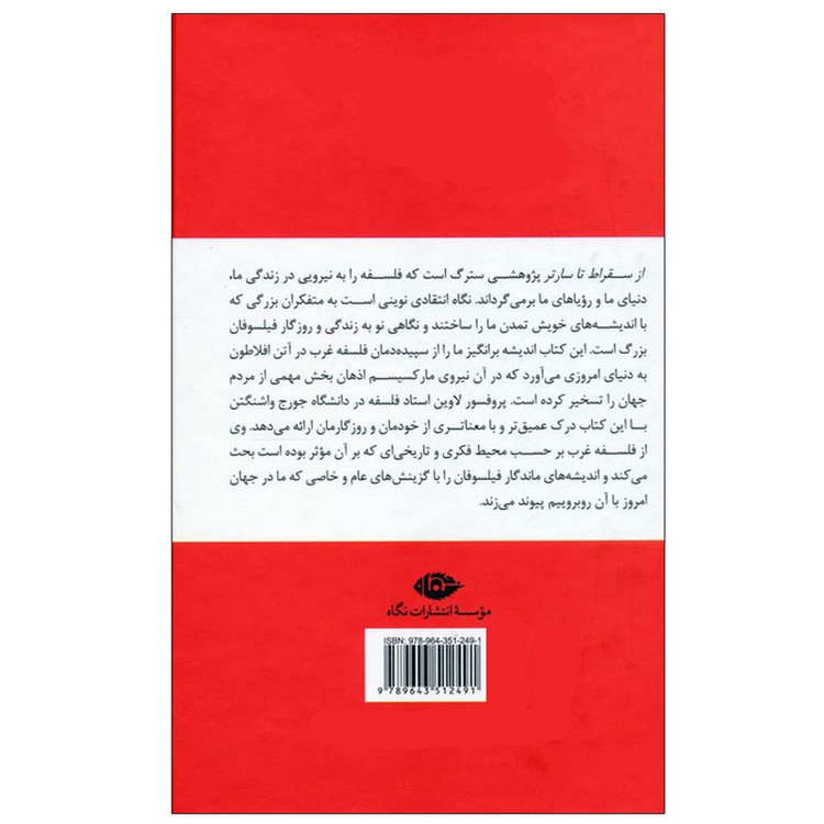 کتاب از سقراط تا سارتر اثر ت.ز.لاوین ترجمه پرویز بابایی نشر نگاه