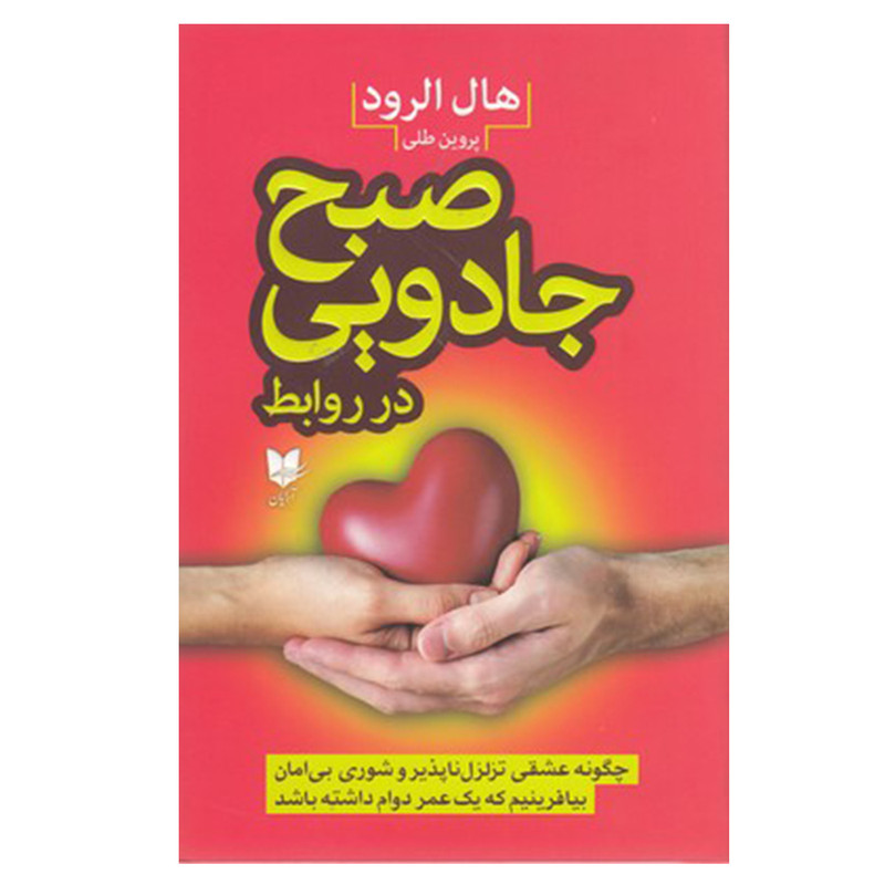 کتاب صبح جادویی در روابط اثر هال الرود نشر آرايان