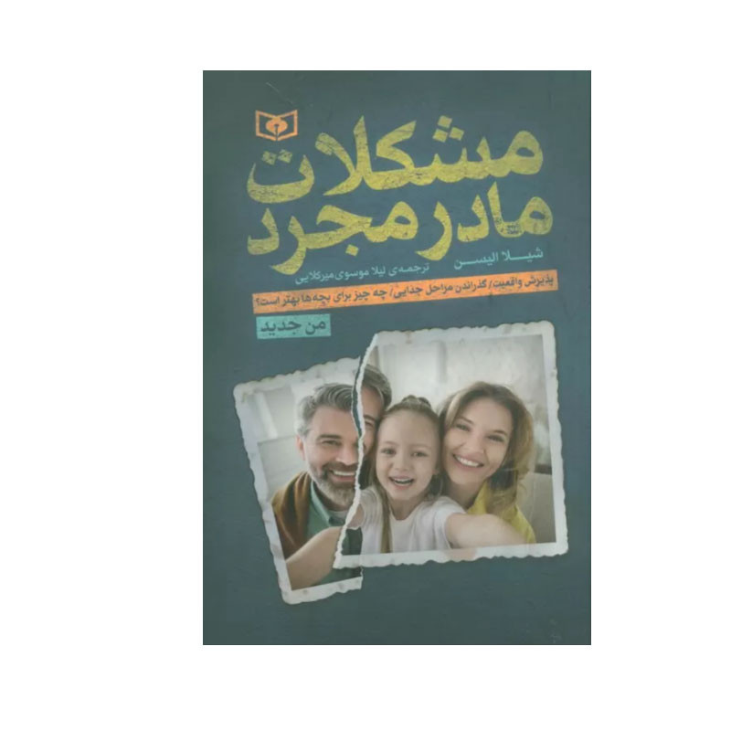 کتاب مشکلات مادر مجرد اثر شیلا الیسن انتشارات قدیانی