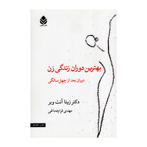 کتاب بهترین دوران زندگی زن اثر دکتر زیتا آنت وبر نشر قطره