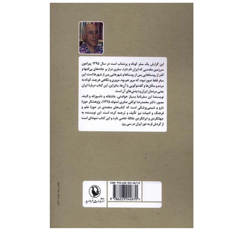 کتاب سفر طواف اثر دکتر محمدرضا توکلی صابری انتشارات مروارید