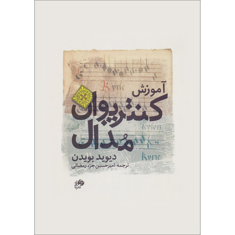 کتاب آموزش کنترپوان مدال اثر دیوید بویدن ترجمه امیرحسین جز رمضانی انتشارات نای و نی