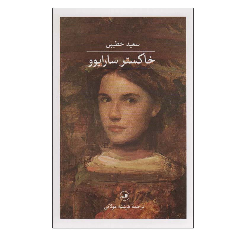 کتاب خاکستر سارایوو اثر سعید خطیبی نشر ثالث