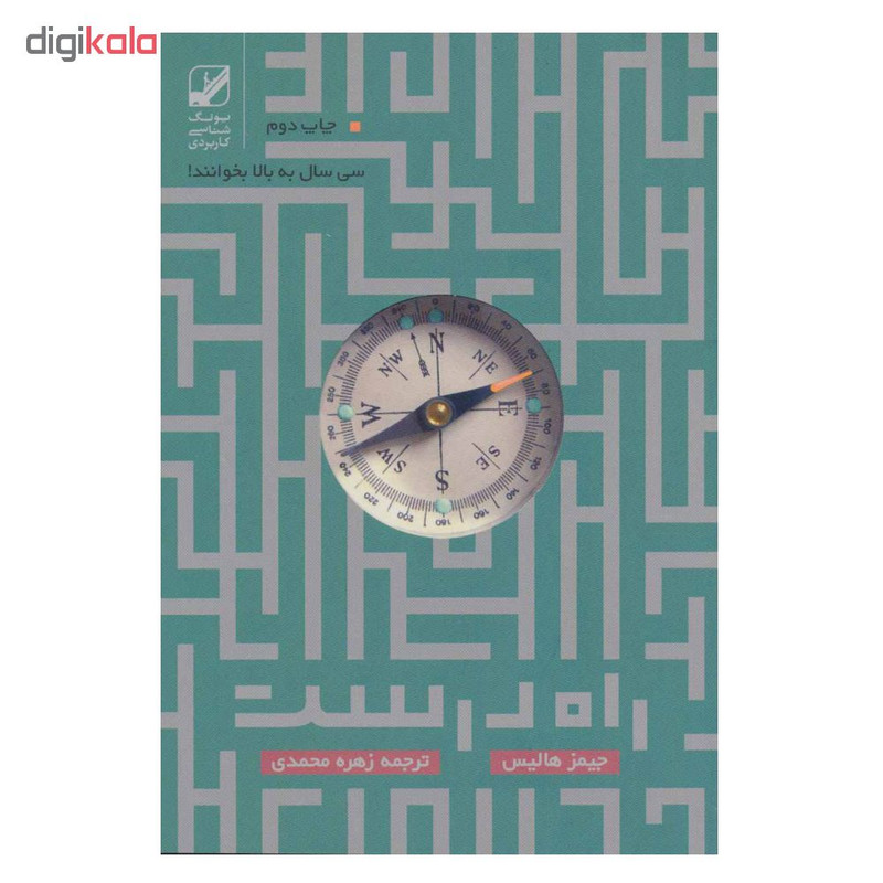 کتاب راه درست اثر جیمز هالیس انتشارات بنیاد فرهنگ زندگی