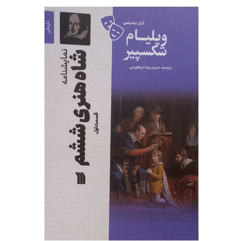 کتاب آثار نمایشی ویلیام شکسپیر نمایشنامه شاه هنری ششم قسمت اول اثر ویلیام شکسپیر ترجمه حمیدرضا ابراهیمی انتشارات سروش