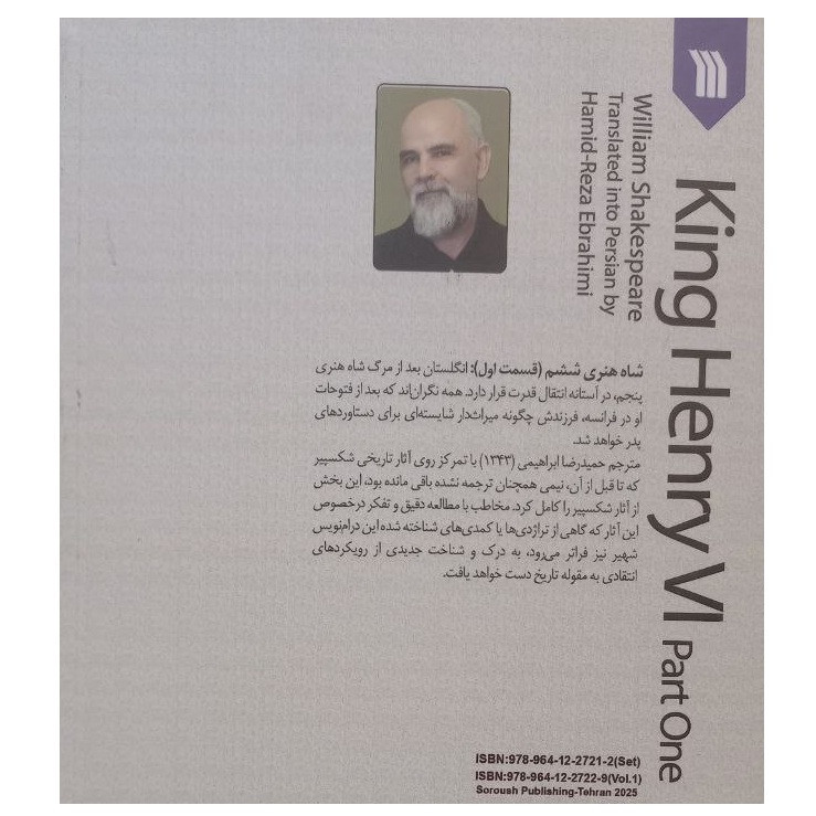 کتاب آثار نمایشی ویلیام شکسپیر نمایشنامه شاه هنری ششم قسمت اول اثر ویلیام شکسپیر ترجمه حمیدرضا ابراهیمی انتشارات سروش