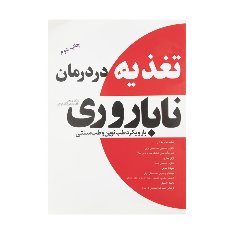 کتاب تغذیه در درمان ناباروری با رویکرد طب نوین و طب سنتی اثر فاطمه نجات بخش