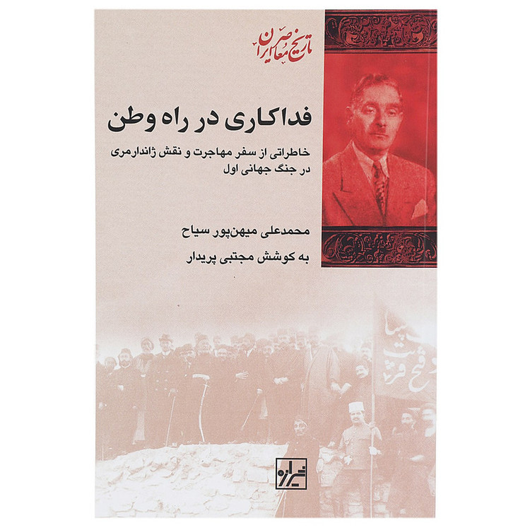 کتاب فداکاری در راه وطن اثر محمد علی میهن پور سیاح