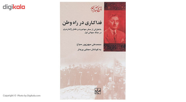 کتاب فداکاری در راه وطن اثر محمد علی میهن پور سیاح