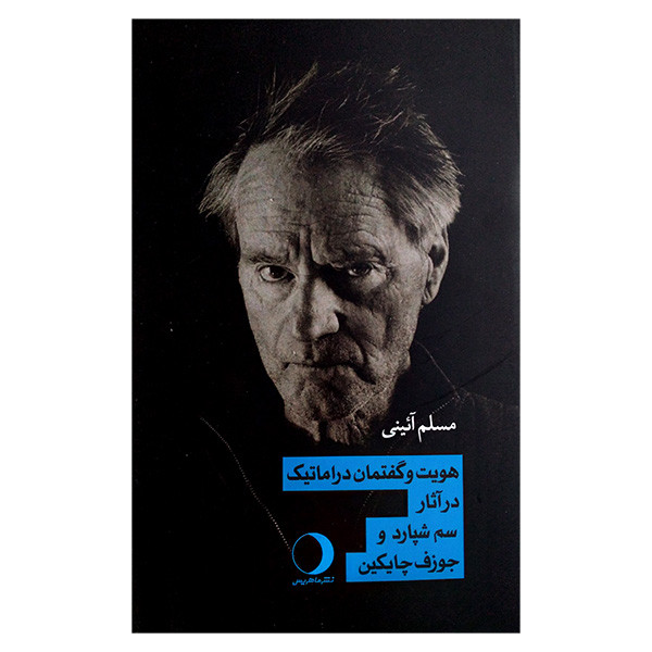 کتاب هویت و گفتمان دراماتیک در آثار سم شپارد و جوزف پایکین اثر مسلم آئینی انتشارات ماهریس