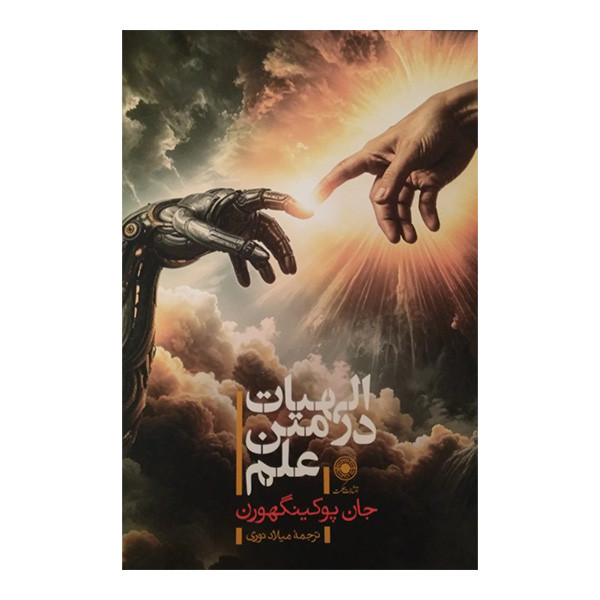 کتاب الهیات در متن علم اثر جان پوکینگهورن ترجمه میلاد نوری انتشارات حکمت