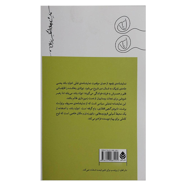 کتاب بقچه يا جاده باريك به شمال دوری ديگر اثر ادوارد باند ترجمه توحید تیموری نشر قطره