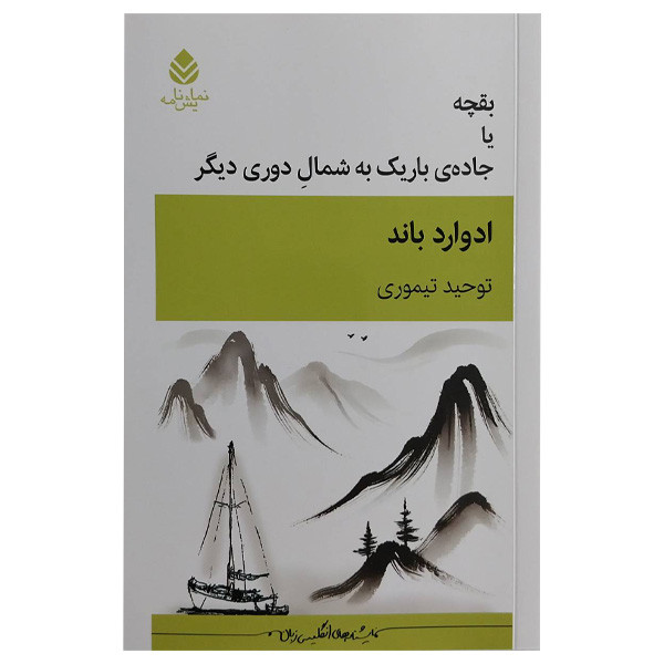 کتاب بقچه يا جاده باريك به شمال دوری ديگر اثر ادوارد باند ترجمه  توحید تیموری نشر قطره