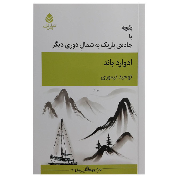 کتاب بقچه يا جاده باريك به شمال دوری ديگر اثر ادوارد باند ترجمه توحید تیموری نشر قطره
