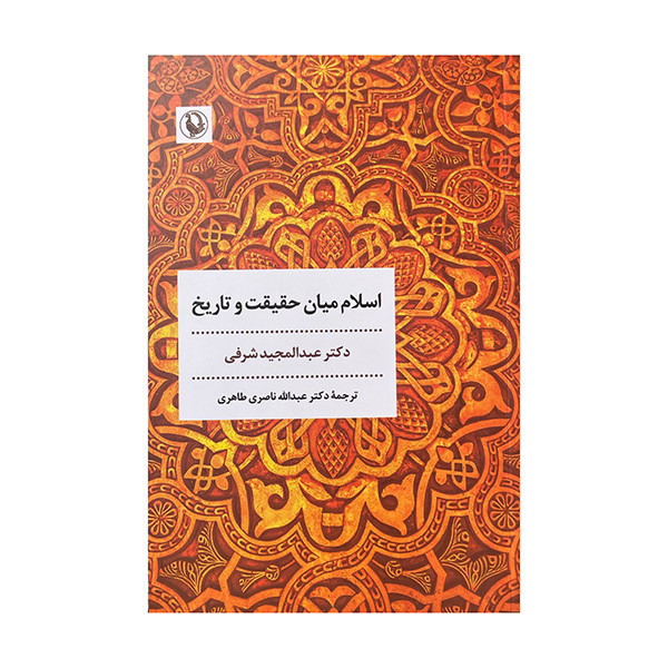 کتاب اسلام میان حقیقت و تاریخ اثر عبدالمجید شرفی ترجمه عبدالله ناصری طاهری انتشارات مروارید