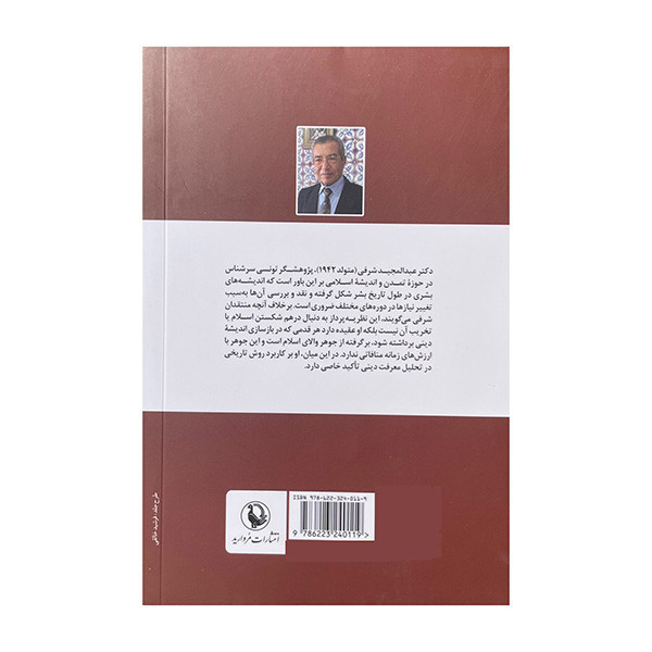 کتاب اسلام میان حقیقت و تاریخ اثر عبدالمجید شرفی ترجمه عبدالله ناصری طاهری انتشارات مروارید