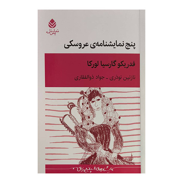 کتاب پنج نمايشنامه عروسكی اثر فدریکو گارسیا لورکا ترجمه نازنین نوذری نشر قطره