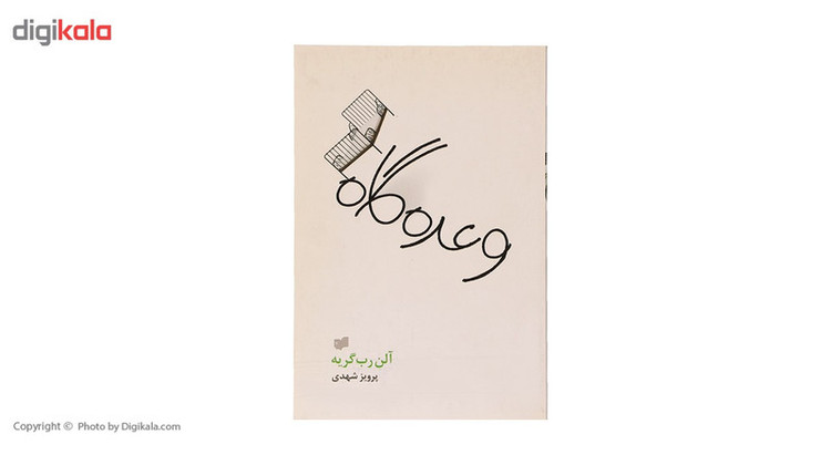 کتاب وعده گاه اثر آلن رب گریه