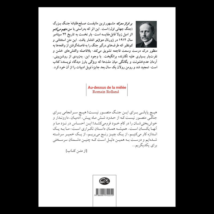 کتاب بر فراز معرکه اثر رومن رولان نشر روزبهان