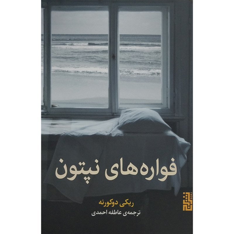 کتاب فواره های نپتون اثر ريكی دوكورنه نشر برج